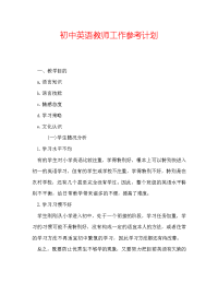 初中英语教师工作参考计划