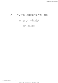 HGT20519.1-6-2009化工工艺设计施工图内容和深度统一规定