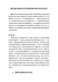 微生物在堆肥处理有机固体废弃物中的理论研究--毕业论文