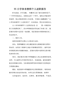 XX小学体育教师个人述职报告