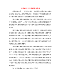 XX考研历史学冲刺复习指导