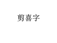 喜字剪纸步骤.ppt