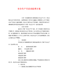 《安全管理文档》之安全生产月活动监理方案