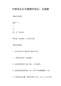 中班语言公开课教学设计：五指歌