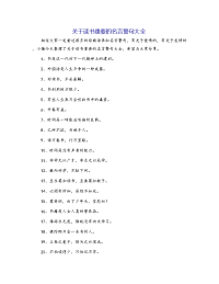 关于读书重要的名言警句大全