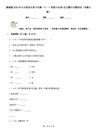 湘教版2020年小升初语文复习专题（十一）积累与运用•名言警句与惯用语（考题大观）.doc