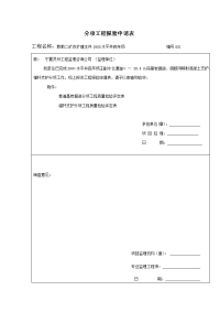 分项工程报验申请表(2009年11月南绕巷及12月主副水仓通道)