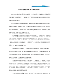2015高考填报志愿-高考如何报专业？