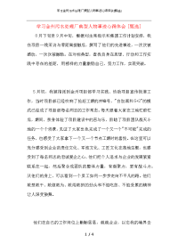 学习金州污水处理厂典型人物事迹心得体会