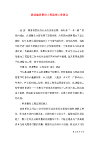 浅谈航道整治工程监理工作体会