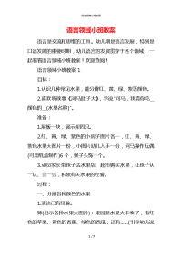 语言领域小班教案