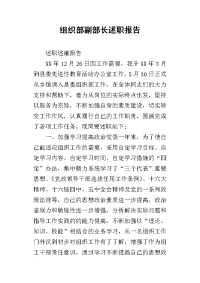 组织部副部长的述职报告