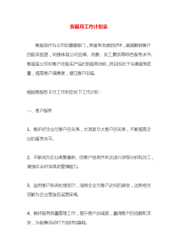 客服月工作计划表