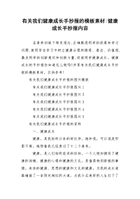 有关我们健康成长手抄报的模板素材-健康成长手抄报内容