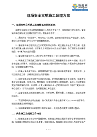 现场安全文明施工监理方案
