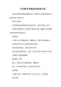 大班数学凑数游戏教案反思