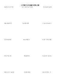 小学数学五年级解方程练习题