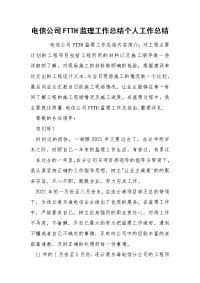 电信公司监理工作总结个人