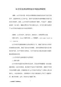 3d打印技术在室内设计中的应用研究