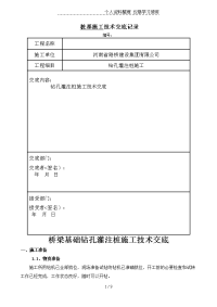 桥梁基础钻孔灌注桩施工技术交底