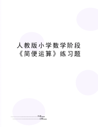 人教版小学数学阶段《简便运算》练习题