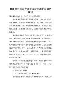 对建筑给排水设计中选材及相关问题的探讨