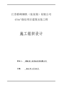 永钢450平方烧结施工组织设计