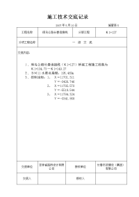 道路排水桥梁工程施工技术交底