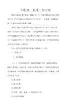 冬期施工监理工作交底书