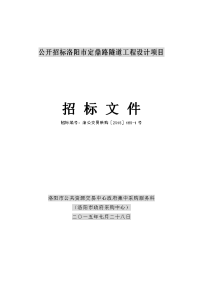 公开招标洛阳市定鼎路隧道工程设计项目.doc