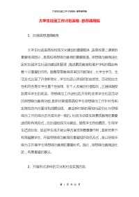 大学生社团工作计划表格