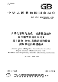 国家标准：gbt 8870.1-2012 自动化系统与集成 机床数值控制 程序格式和地址字定义 第1部分：点位、直线运动和轮廓控制系统的数据格式