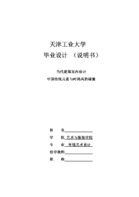 当代建筑室内设计中国传统元素与时尚风的碰撞毕业设计论文精选