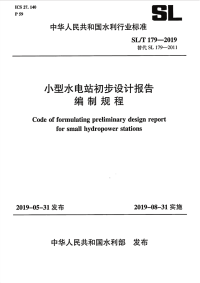 SL∕T 179-2019 小型水电站初步设计报告编制规程