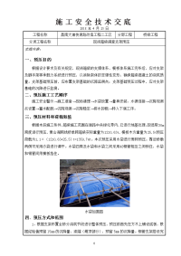 箱梁支架预压安全施工技术交底