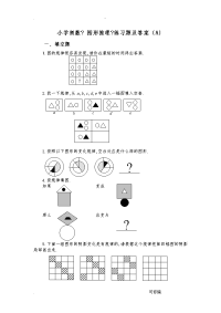 小学奥数图形推理练习题及答案a