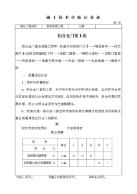 铝合金门窗施工技术交底