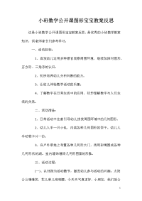 小班数学公开课图形宝宝教案反思