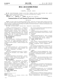 煤化工废水处理技术综述