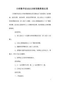 小班数学活动认识相邻数教案反思