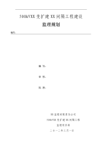 500kv厂口变扩建仁和间隔工程建设监理规划