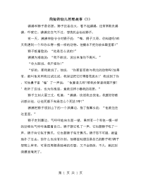 简短的幼儿哲理故事（3）