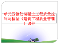 最新单元四钢筋混凝土工程质量控制与检验《建筑工程质量》课件幻灯片