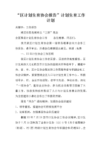 “区计划生育协会报告”计划生育工作计划_1