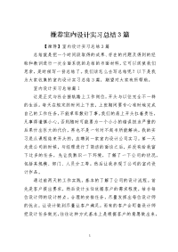 推荐室内设计实习总结3篇