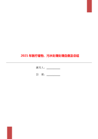 2021年医疗废物、污水处理处理自查及总结