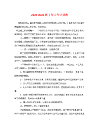 2020-2021班主任工作计划表.doc