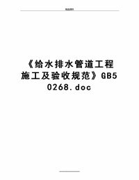 最新《给水排水管道工程施工及验收规范》GB50268