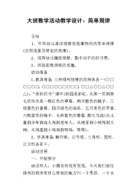 大班数学活动教学设计：简单规律