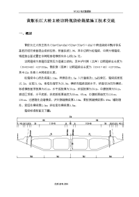 辅助墩现浇箱梁施工技术交底大全